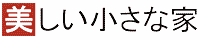 美しい小さな家