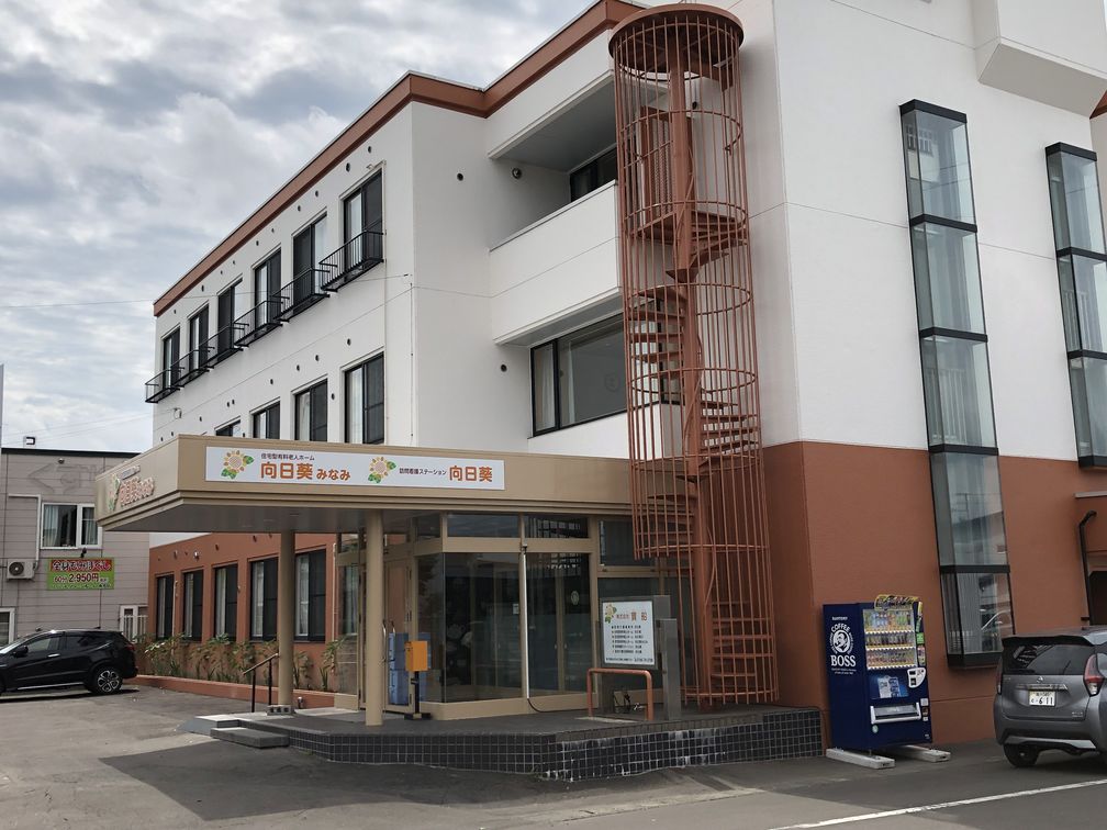 住宅型有料老人ホーム向日葵みなみ