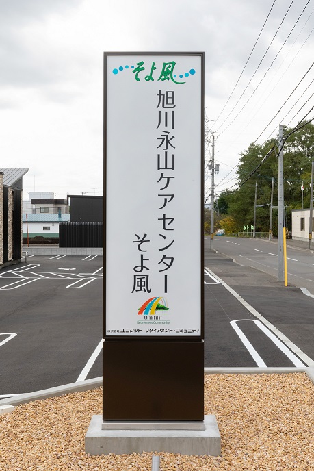 旭川ケアセンターそよ風